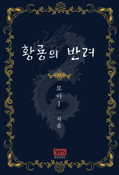 황룡의 반려