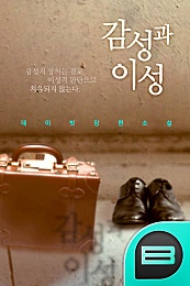 감성과 이성