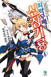 최약무패의 신장기룡 1~14권 [단행본]