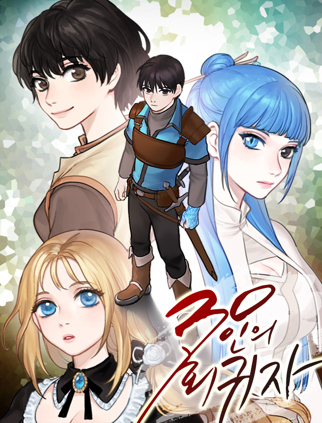 30인의 회귀자 [독점]