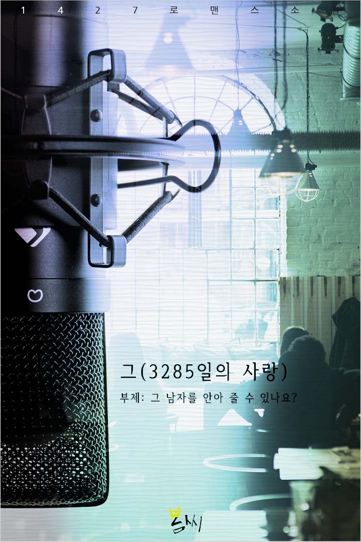 그(3285일의 사랑)