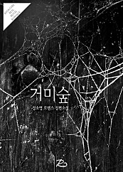 거미숲 [합본] [단행본]