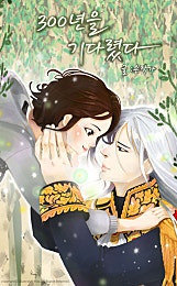 300년을 기다렸다