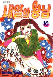 내일의 왕님