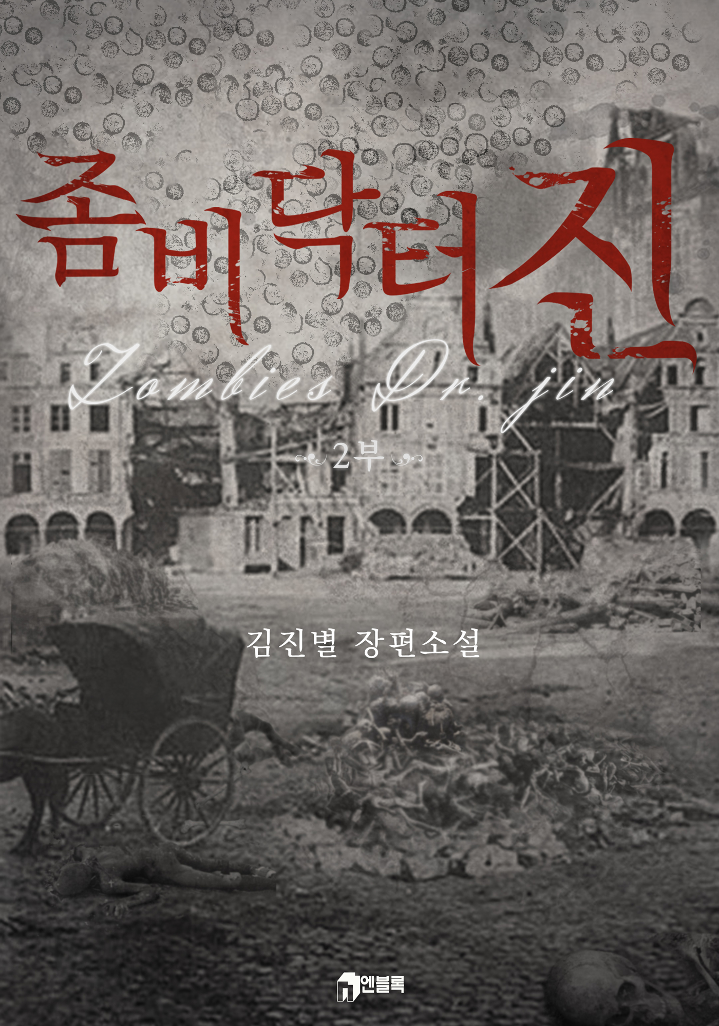 좀비 닥터 진(Zombies Dr. Jin)