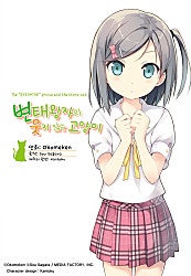 변태왕자와 웃지 않는 고양이(점프 연재)