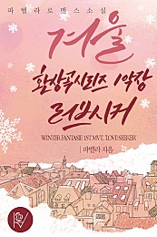 겨울 환상곡 시리즈 1악장. 러브 시커 (winter fantasie 1st MVT. 'Love seeker' )
