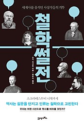 철학썰전 (세계사를 움직인 사상가들의 격투)