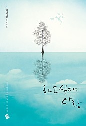 하고 싶다, 사랑 [단행본]