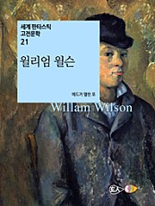 윌리엄 윌슨 - 세계 판타스틱 고전문학 21