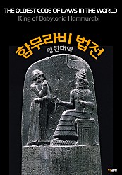 함무라비 법전 Code of Hammurabi (영한대역)