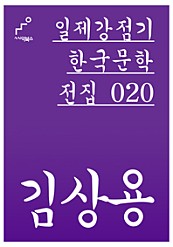 일제감정기 한국문학전집 020 김상용