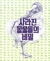 사라진 동물들의 비밀 (2014 서울시 교육청 여름방학 권장도서 3~4학년) - 출동! 지구 구조대08