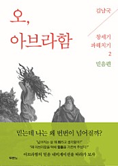 오, 아브라함 (믿음편)