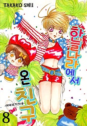 하늘나라에서 온 친구