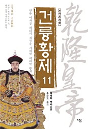 건륭황제 11 (인류 역사상 최대의 제국을 지배한 위대한 황제)