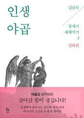 인생 야곱 (김남국 목사의 창세기 파헤치기 3, 성화편)