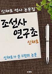 조선사연구초 (신채호 역사 논문집)
