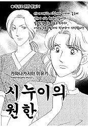 시누이의 원한 [고부백서]