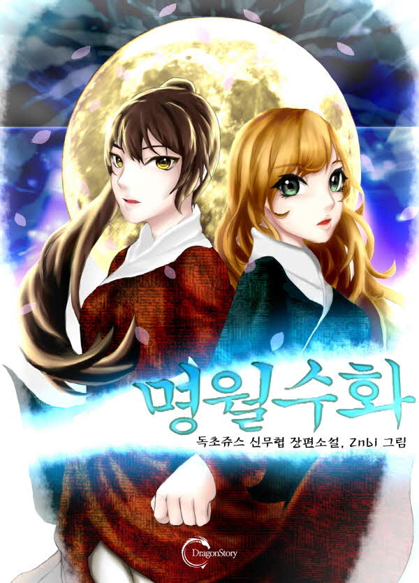 명월수화