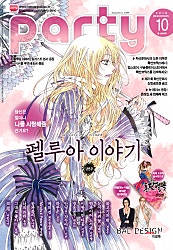 파티_Party 2016년 10월 94호
