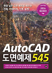 AutoCAD 도면예제 545 (epub3)