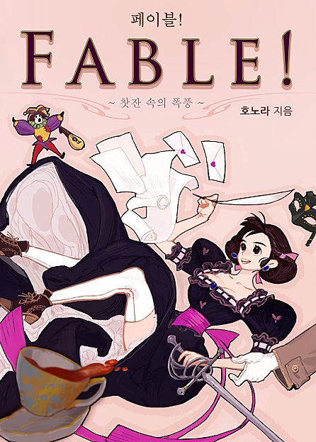 페이블! ~찻잔 속의 폭풍~ (Fable! - A tempest in a teacup)