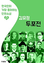 두포전 : 김유정 27 (한국인이 가장 좋아하는 단편소설)