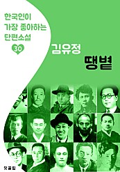 땡볕 : 김유정 30 (한국인이 가장 좋아하는 단편소설)