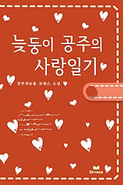 늦둥이 공주의 사랑일기