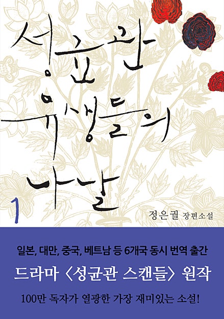 성균관 유생들의 나날 · 규장각 각신들의 나날