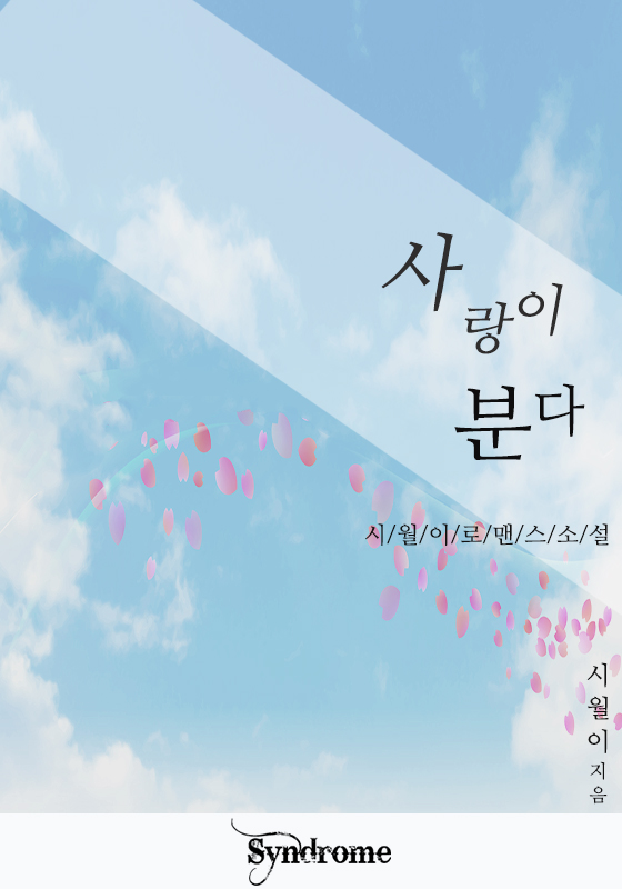 사랑이 분다 [단행본]