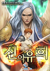 신의 유희