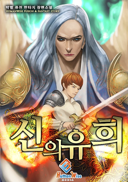 신의 유희