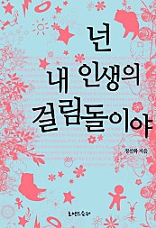 넌 내 인생의 걸림돌이야