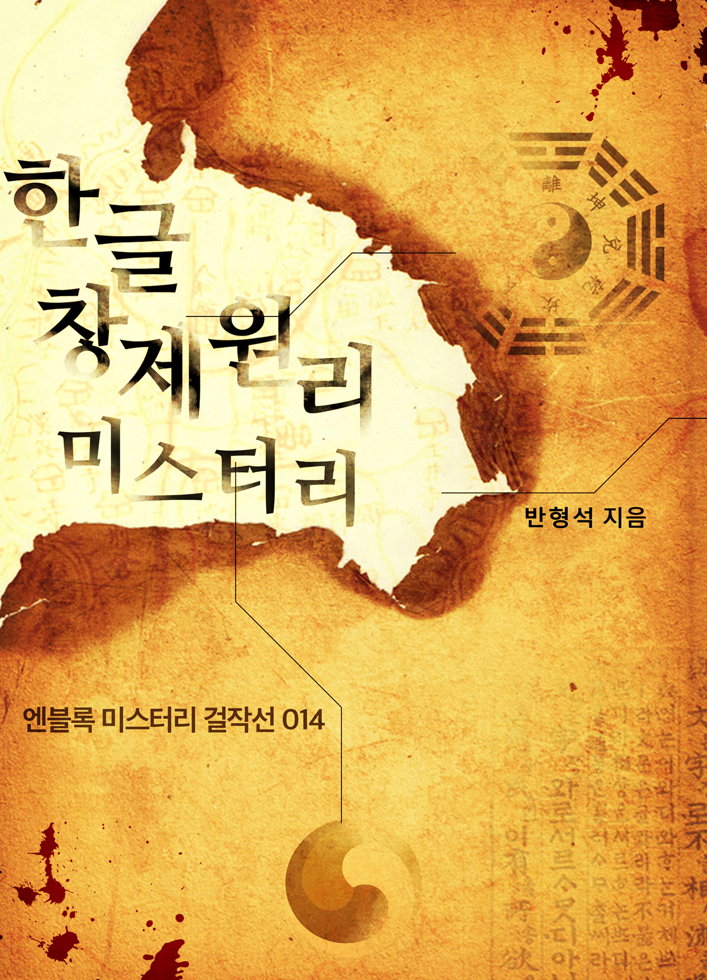 한글 창제원리 미스터리 [단행본]