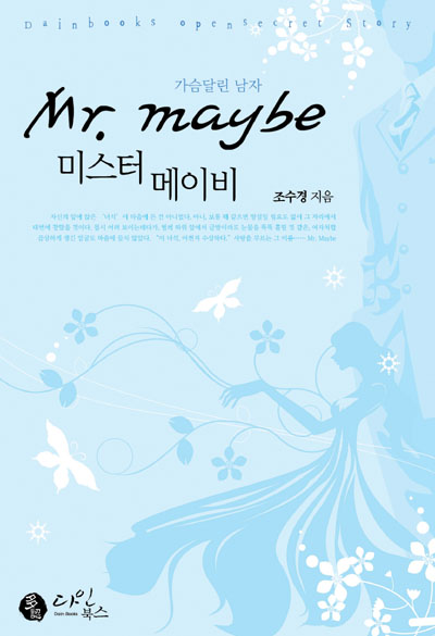 미스터 메이비(Mr.maybe)