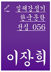 일제감정기 한국문학전집 056 이장희