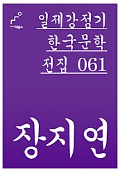 일제감정기 한국문학전집 061 장지연