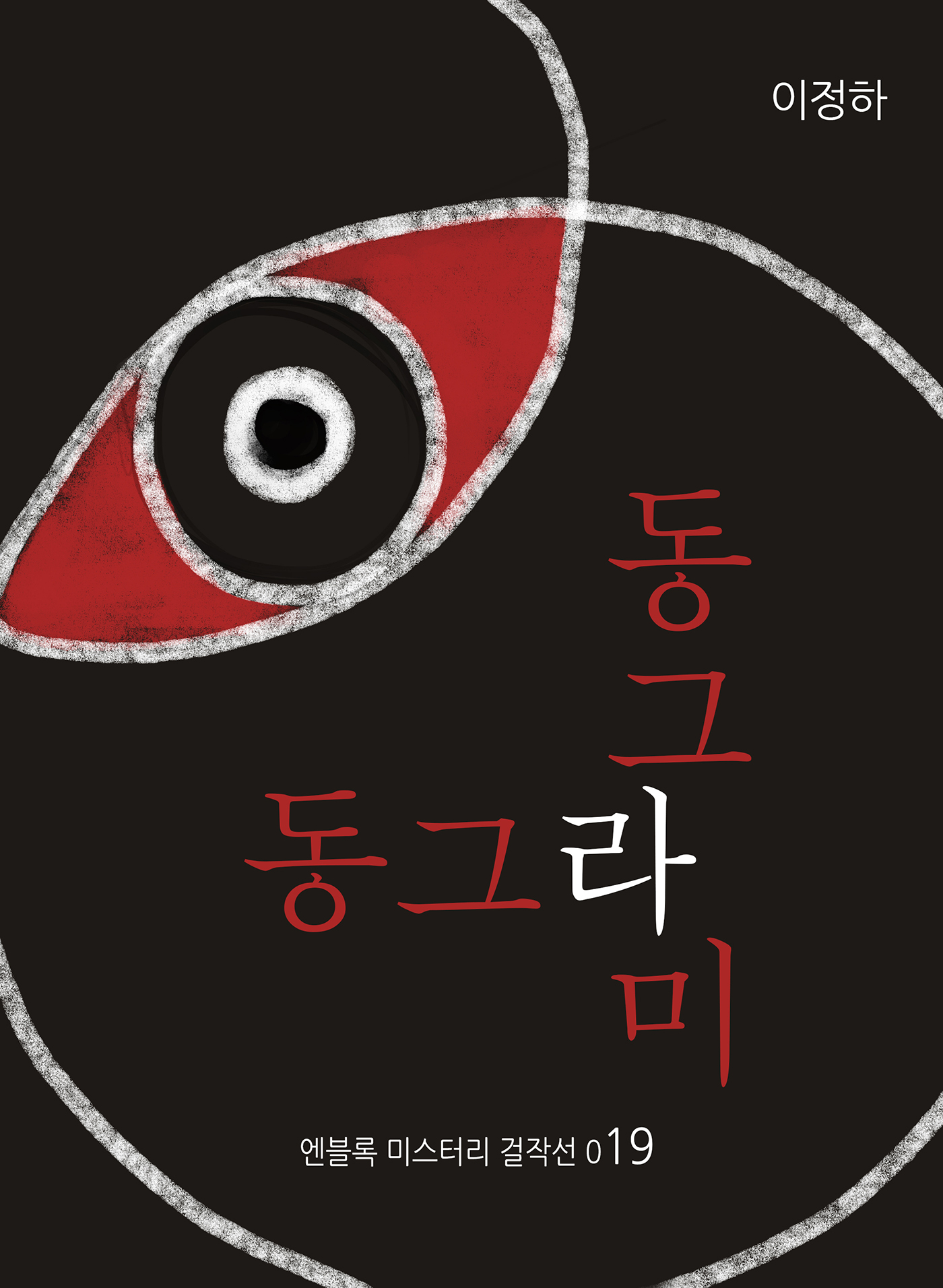 동그라미 동그라미 [단행본]