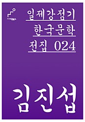 일제감정기 한국문학전집 024 김진섭