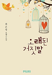 오래된 거짓말