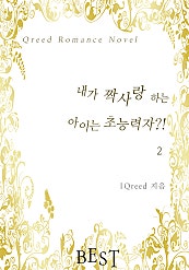 내가 짝사랑하는 아이는 초능력자?!