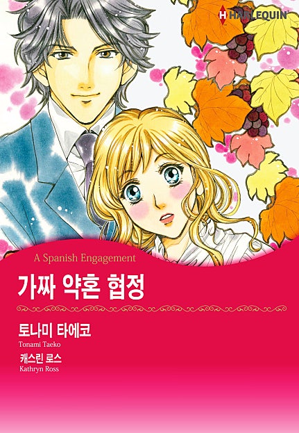 가짜 약혼 협정 [할리퀸]