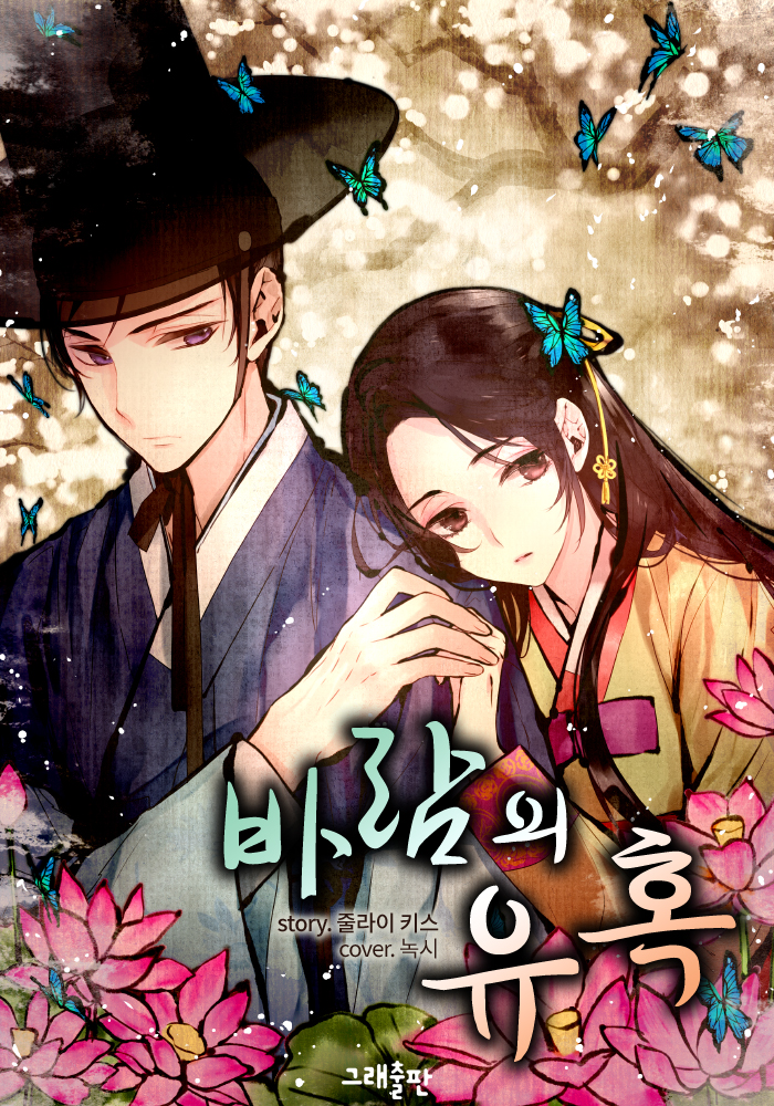 바람의 유혹 [단행본]
