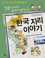 재미있는 한국지리 이야기 (교과학습 시사상식 논술대비까지 해결하는 초등학교 통합교과서)