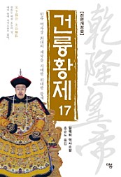 건륭황제 17 (인류 역사상 최대의 제국을 지배한 위대한 황제)