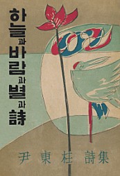 하늘과 바람과 별과 시 (1955년 정음사 오리지널 초판본 표지 디자인)