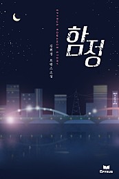 함정 [단행본]