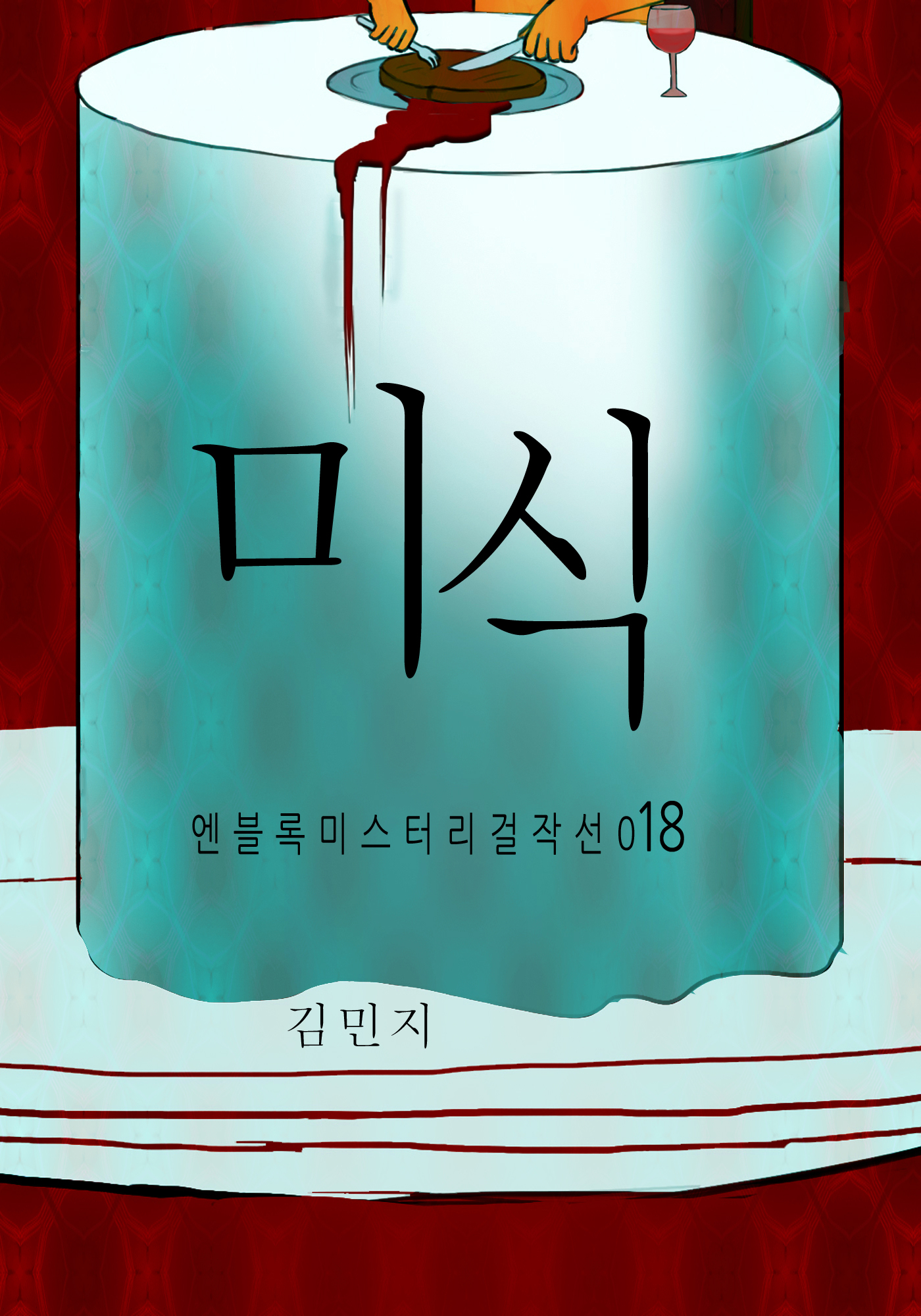 미식 [단행본]